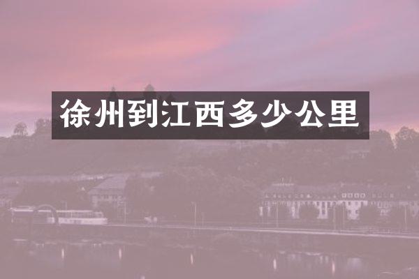 徐州到江西多少公里