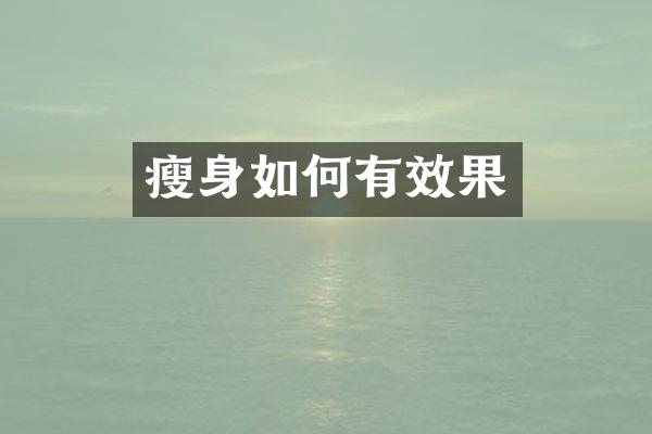 瘦身如何有效果