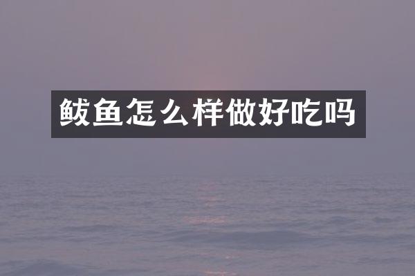 鲅鱼怎么样做好吃吗
