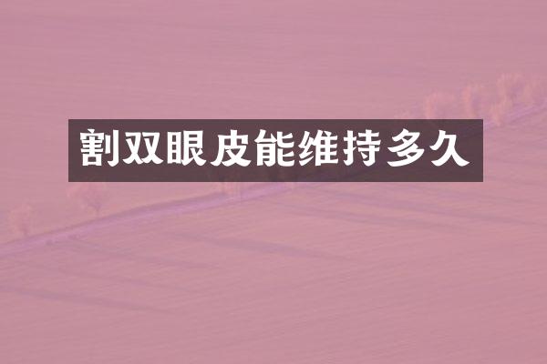 割双眼皮能维持多久