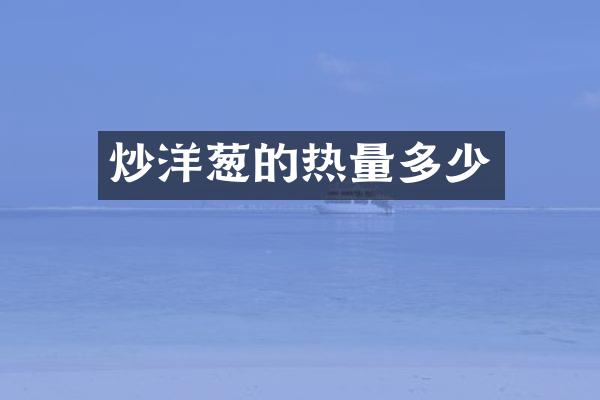 炒洋葱的热量多少