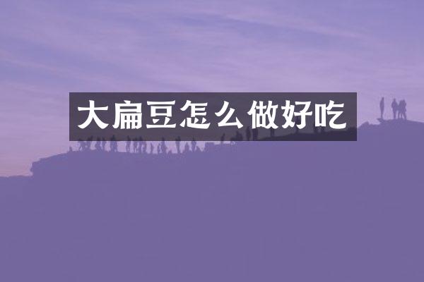 大扁豆怎么做好吃