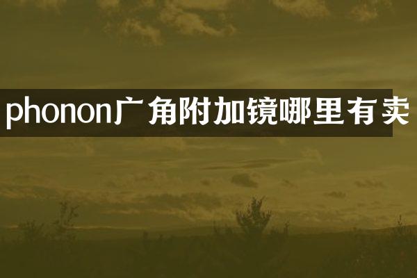 phonon广角附加镜哪里有卖