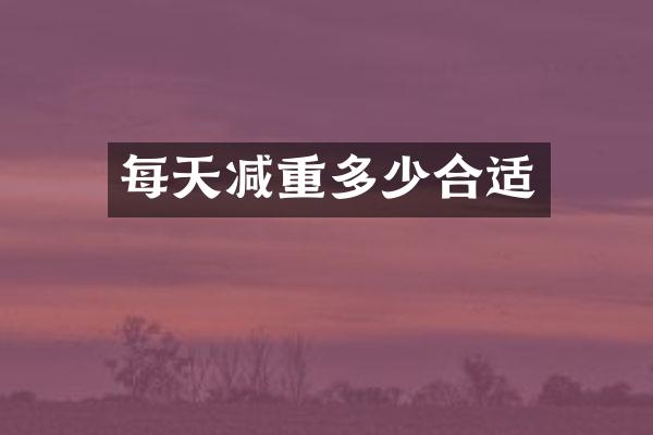 每天减重多少合适