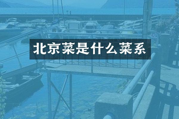 北京菜是什么菜系