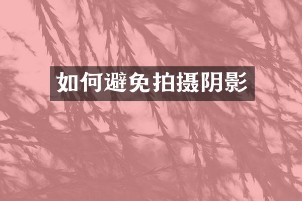如何避免拍摄阴影