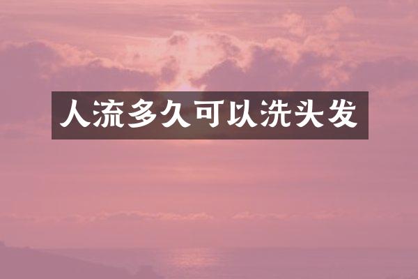 人流多久可以洗头发