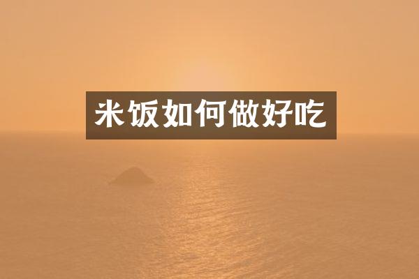 米饭如何做好吃