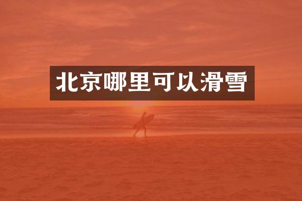 北京哪里可以滑雪