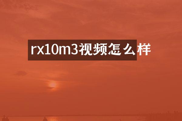rx10m3视频怎么样