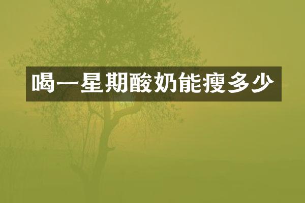 喝一星期酸奶能瘦多少