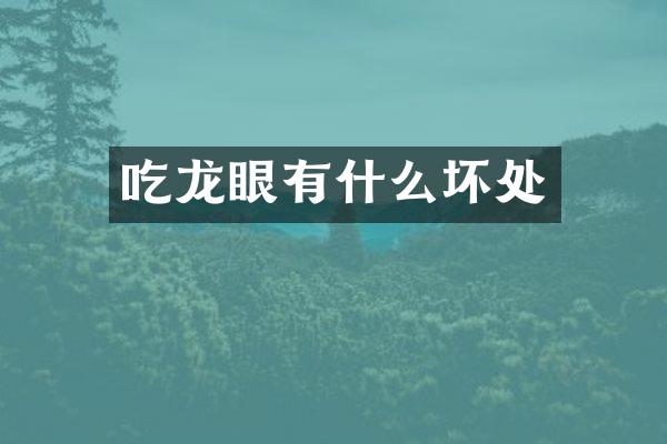 吃龙眼有什么坏处