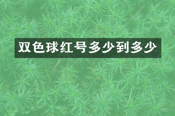 双色球红号多少到多少