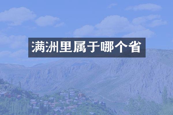 满洲里属于哪个省