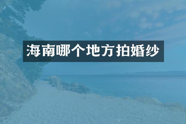海南哪个地方拍婚纱