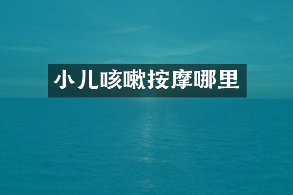 小儿咳嗽按摩哪里