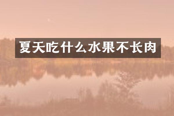 夏天吃什么水果不长肉