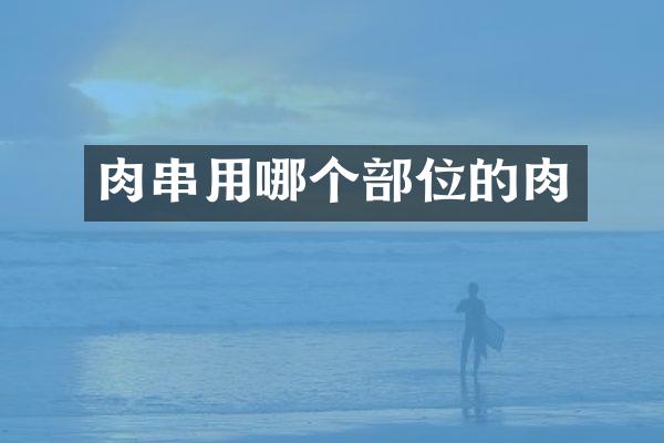 肉串用哪个部位的肉