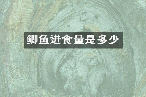 鲫鱼进食量是多少