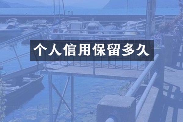 个人信用保留多久