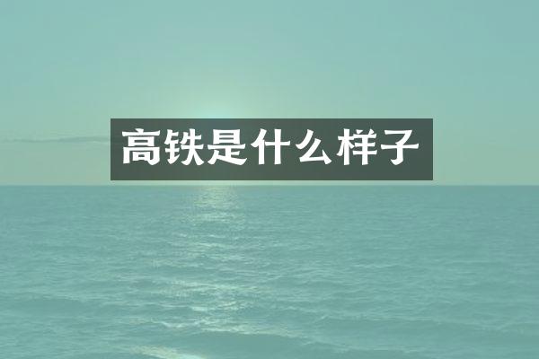 高铁是什么样子