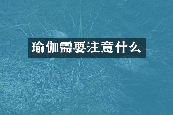 瑜伽需要注意什么