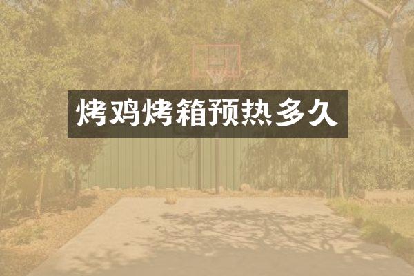 烤鸡烤箱预热多久