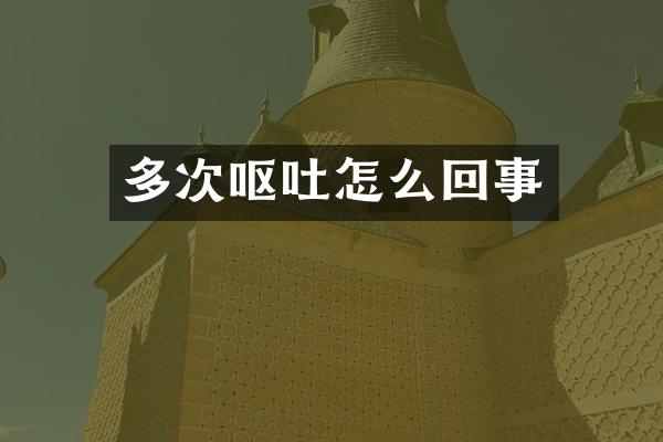 多次呕吐怎么回事