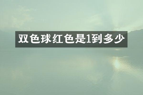 双色球红色是1到多少