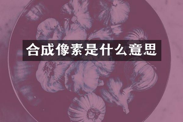 合成像素是什么意思