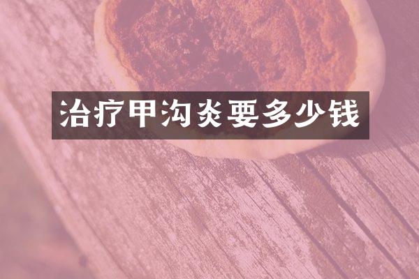 治疗甲沟炎要多少钱