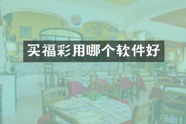 买福彩用哪个软件好