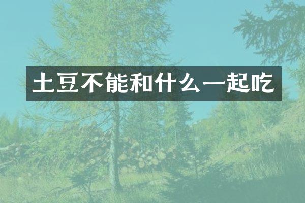 土豆不能和什么一起吃