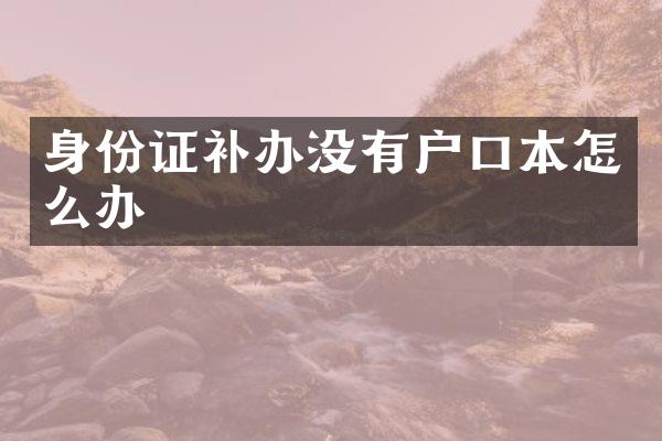 身份证补办没有户口本怎么办