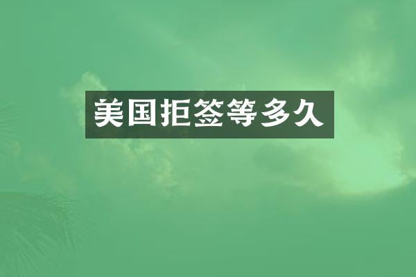 美国拒签等多久