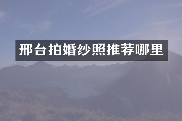 邢台拍婚纱照推荐哪里