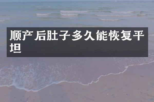 顺产后肚子多久能恢复平坦