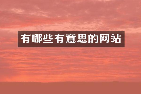 有哪些有意思的网站