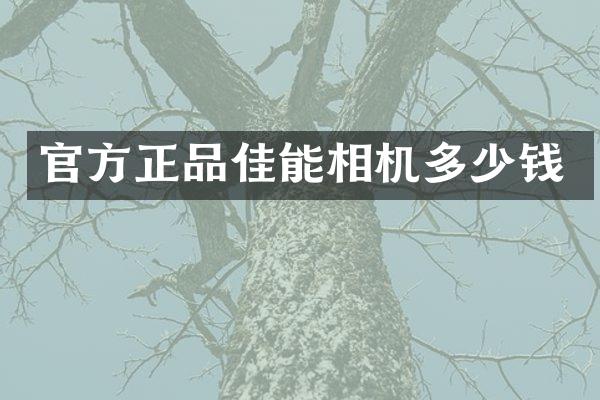 官方正品佳能相机多少钱