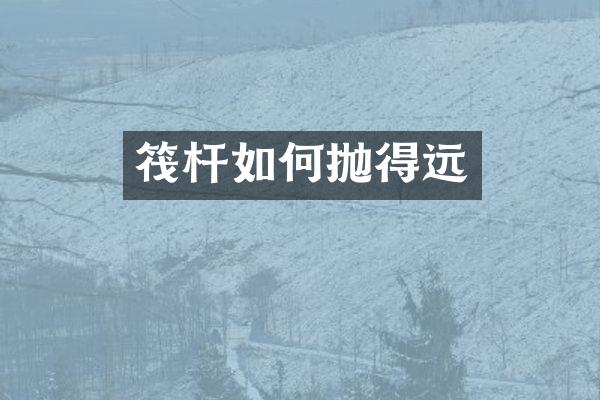 筏杆如何抛得远