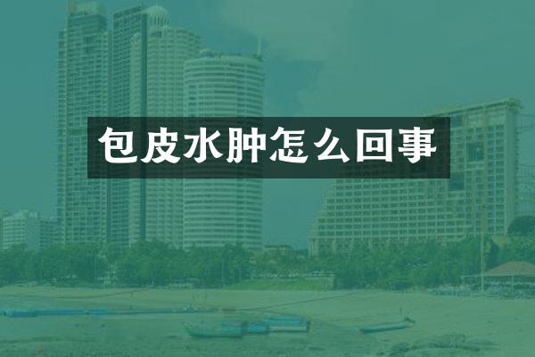 包皮水肿怎么回事