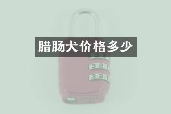 腊肠犬价格多少