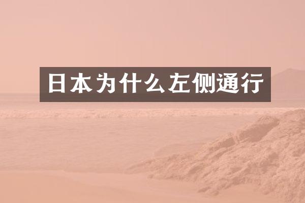 日本为什么左侧通行
