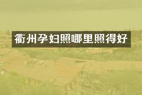 衢州孕妇照哪里照得好