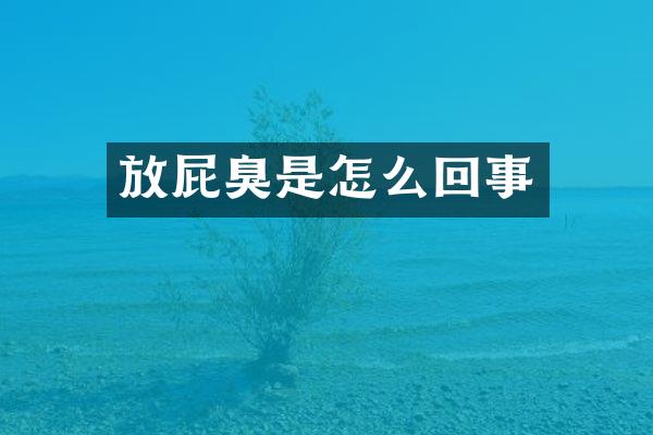 放屁臭是怎么回事