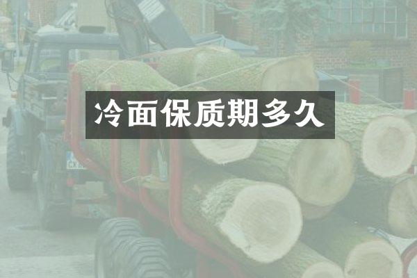冷面保质期多久