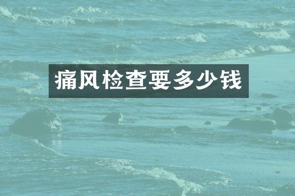 痛风检查要多少钱