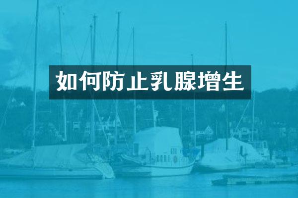 如何防止乳腺增生