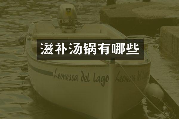 滋补汤锅有哪些