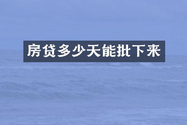 房贷多少天能批下来